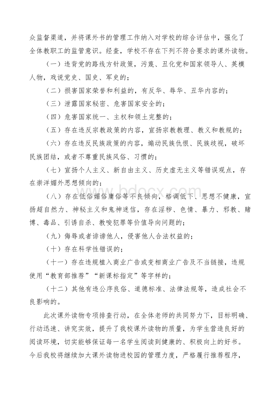 学校加强学生读物管理自查自纠报告Word文档格式.docx_第2页