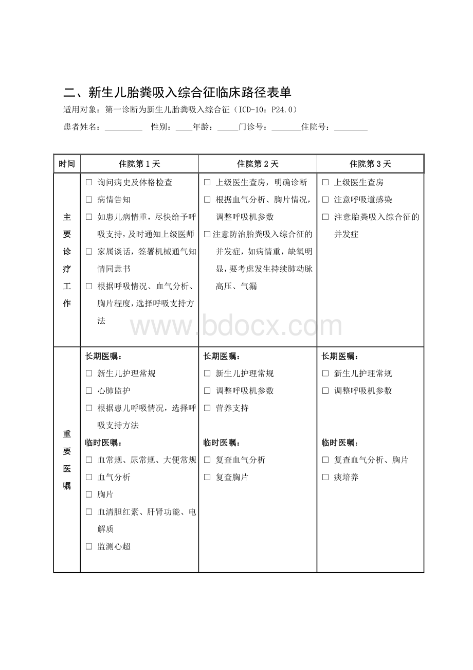 新生儿胎粪吸入综合征临床路径表单Word文档格式.doc