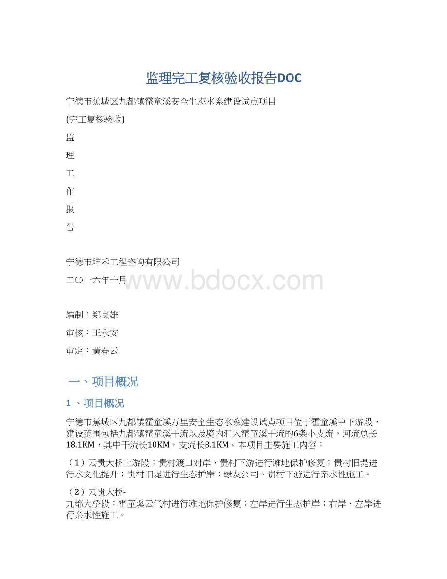 监理完工复核验收报告DOCWord格式.docx_第1页