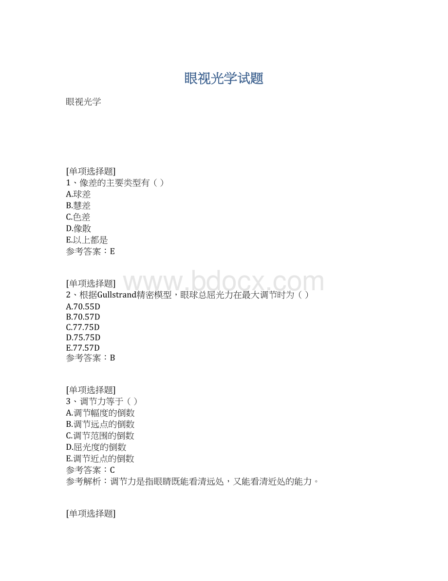 眼视光学试题Word文件下载.docx