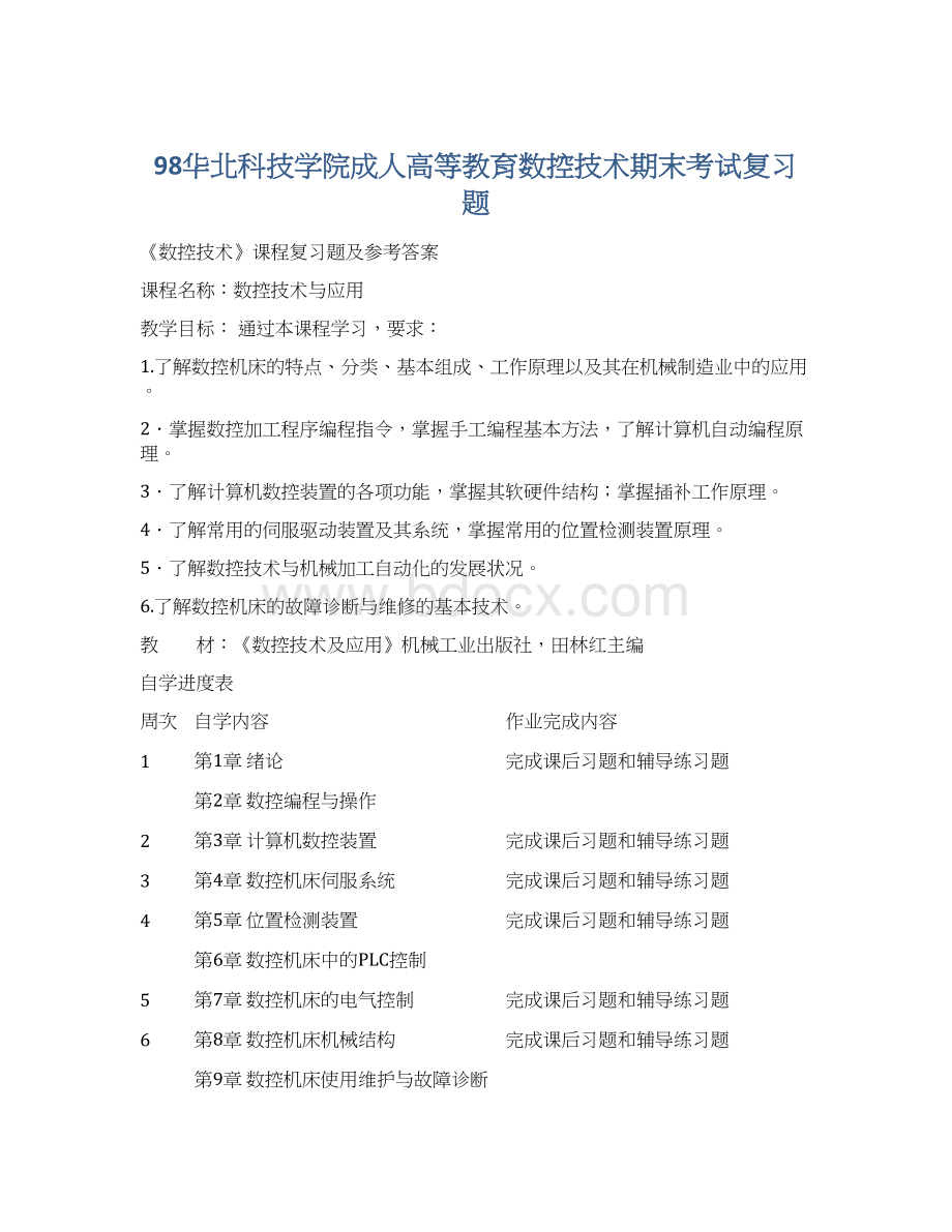 98华北科技学院成人高等教育数控技术期末考试复习题Word文档下载推荐.docx_第1页