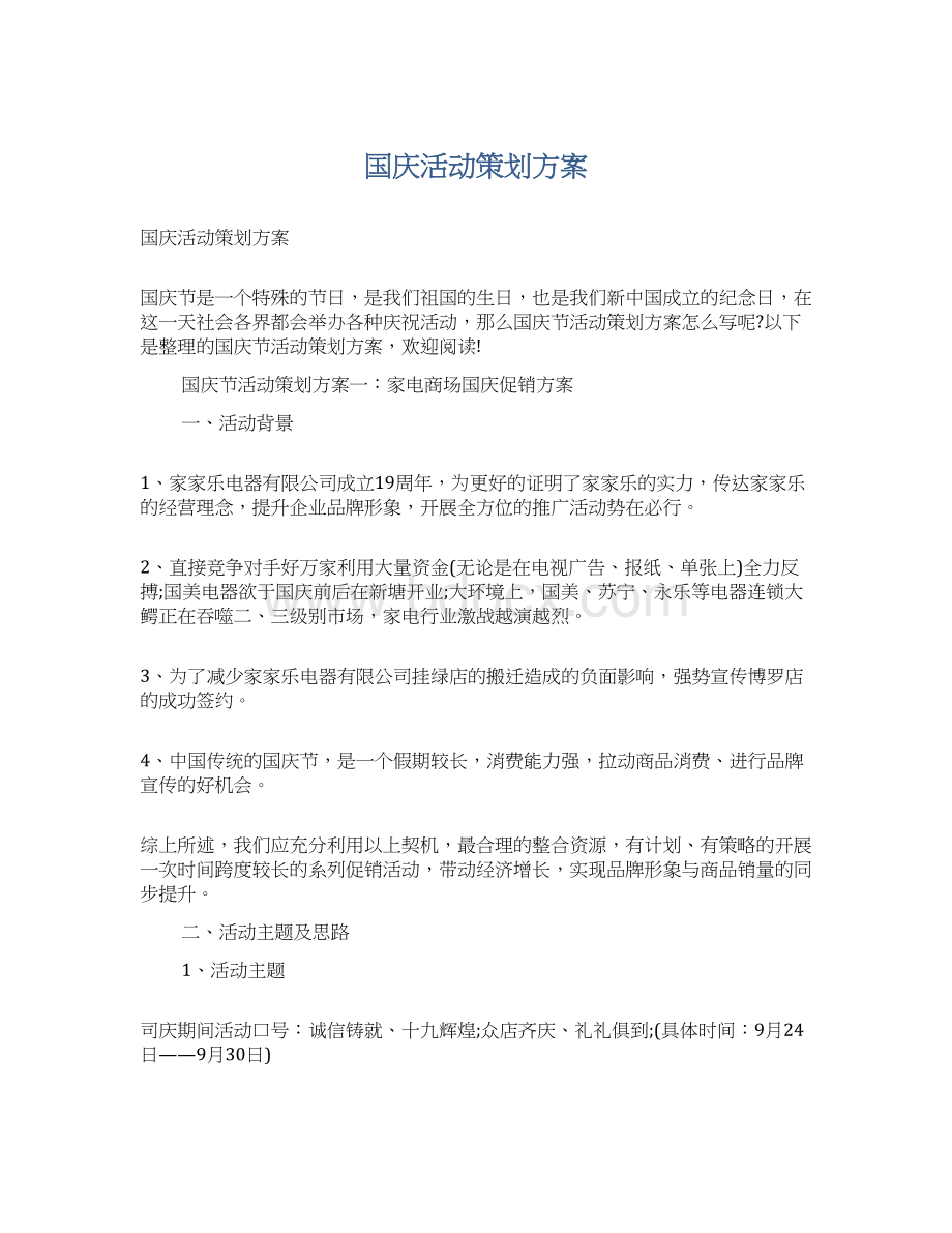 国庆活动策划方案文档格式.docx_第1页