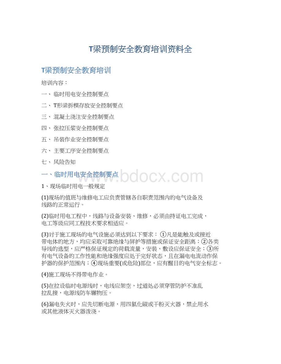 T梁预制安全教育培训资料全.docx_第1页