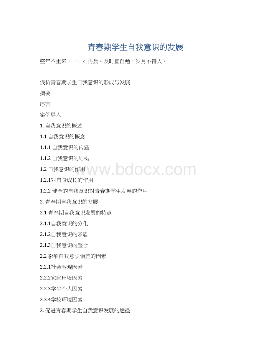 青春期学生自我意识的发展Word文件下载.docx_第1页