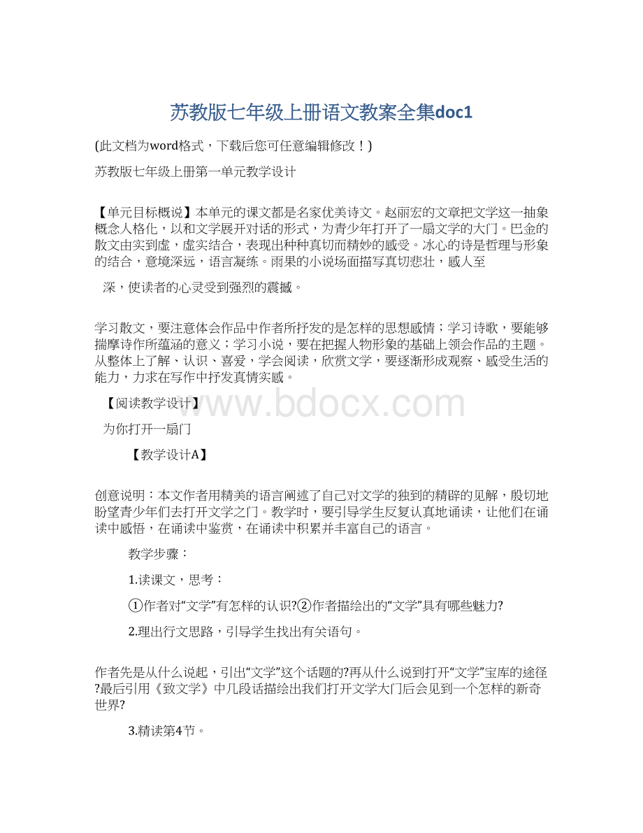 苏教版七年级上册语文教案全集doc1.docx