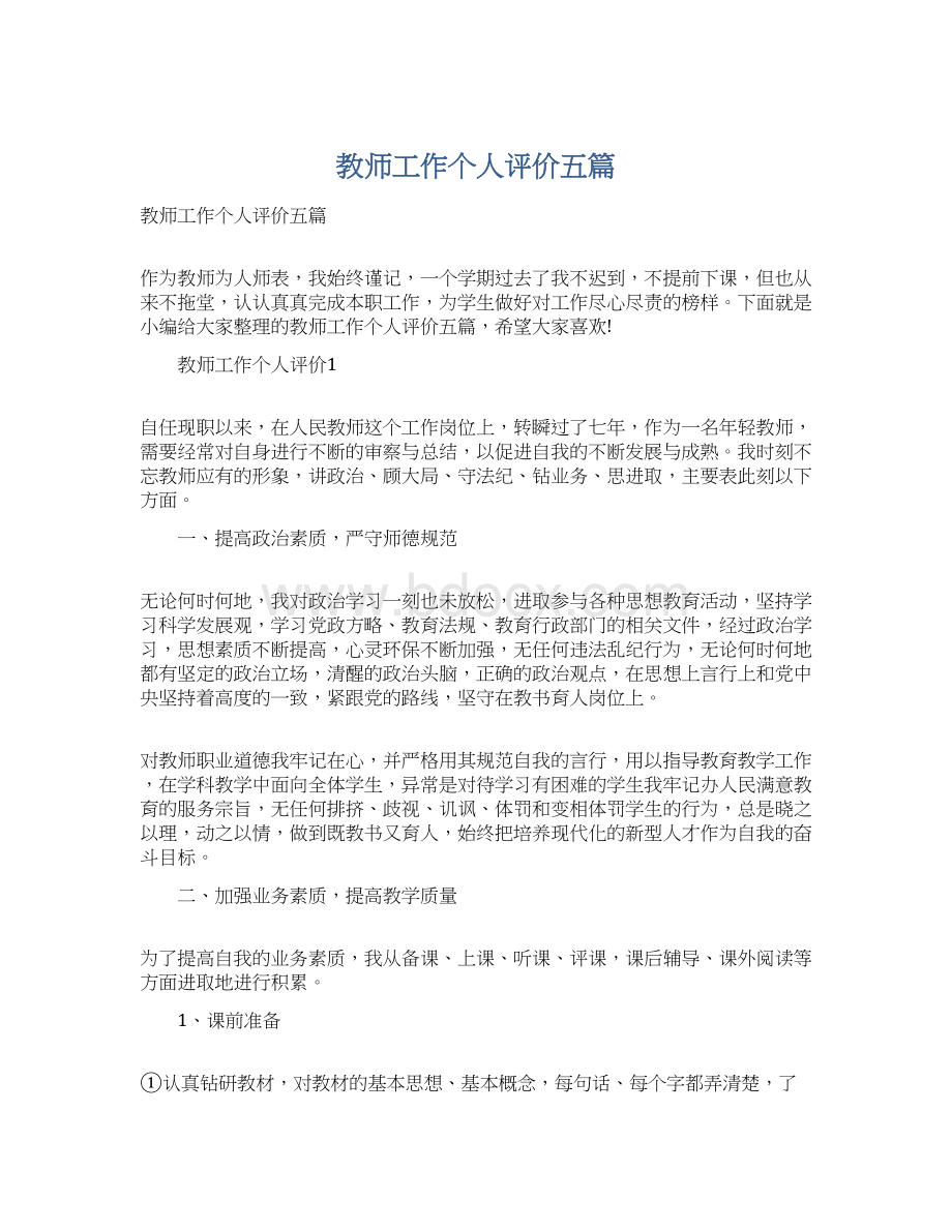 教师工作个人评价五篇.docx_第1页