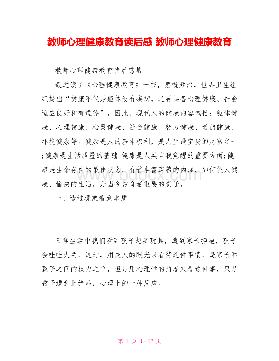 教师心理健康教育读后感教师心理健康教育.doc_第1页