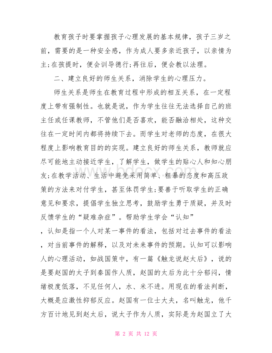 教师心理健康教育读后感教师心理健康教育.doc_第2页