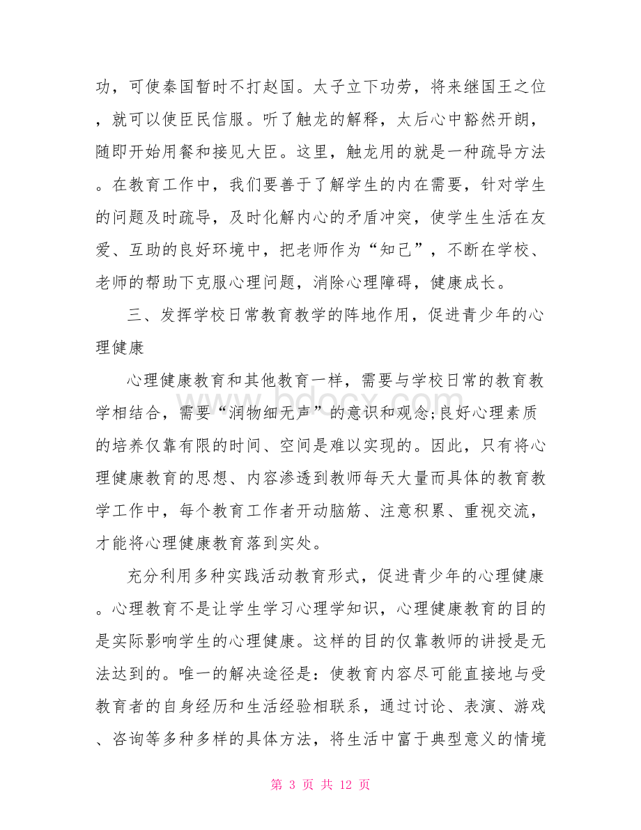 教师心理健康教育读后感教师心理健康教育.doc_第3页