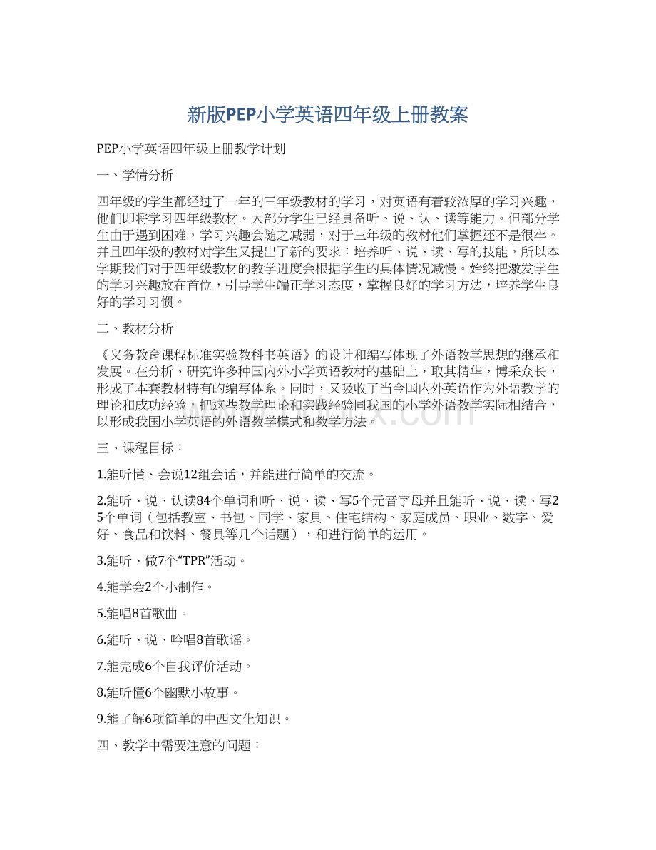 新版PEP小学英语四年级上册教案.docx