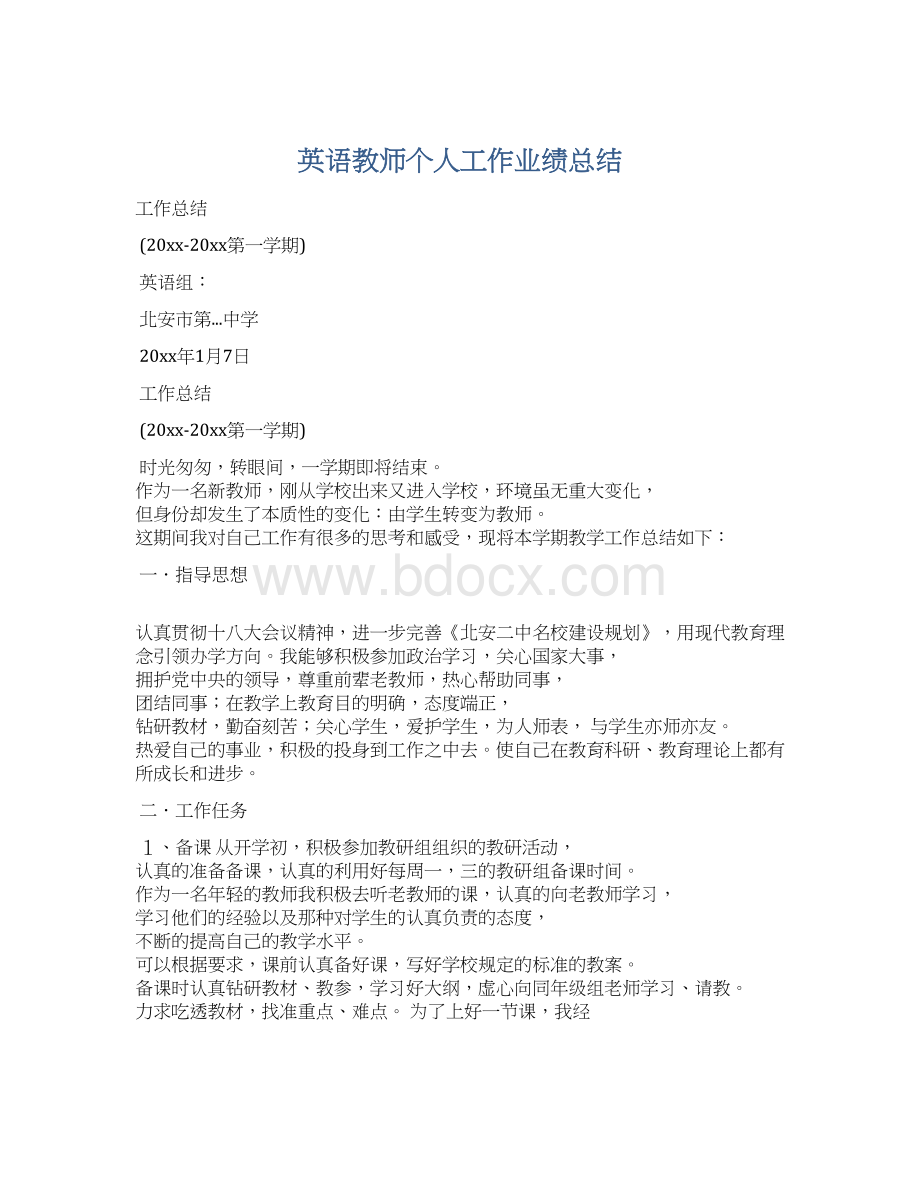 英语教师个人工作业绩总结Word文档格式.docx