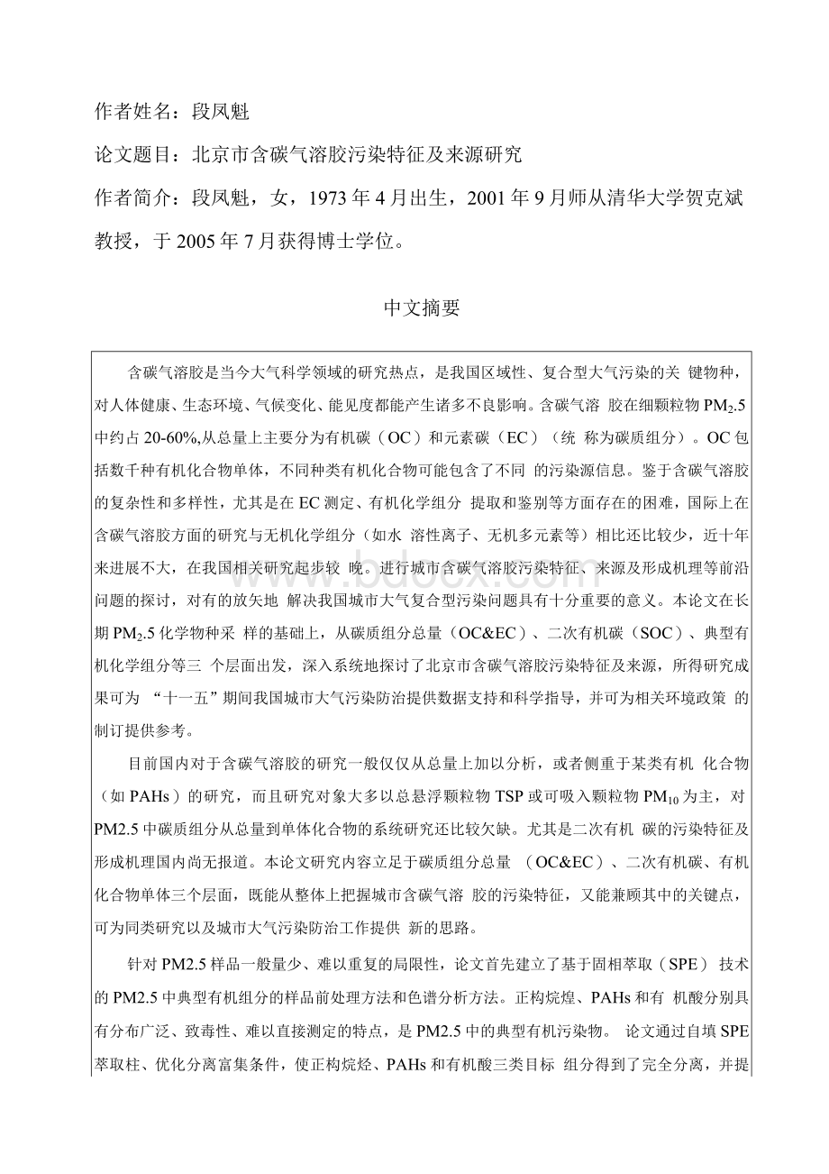 北京市含碳气溶胶污染特征及来源研究-优博.docx_第1页