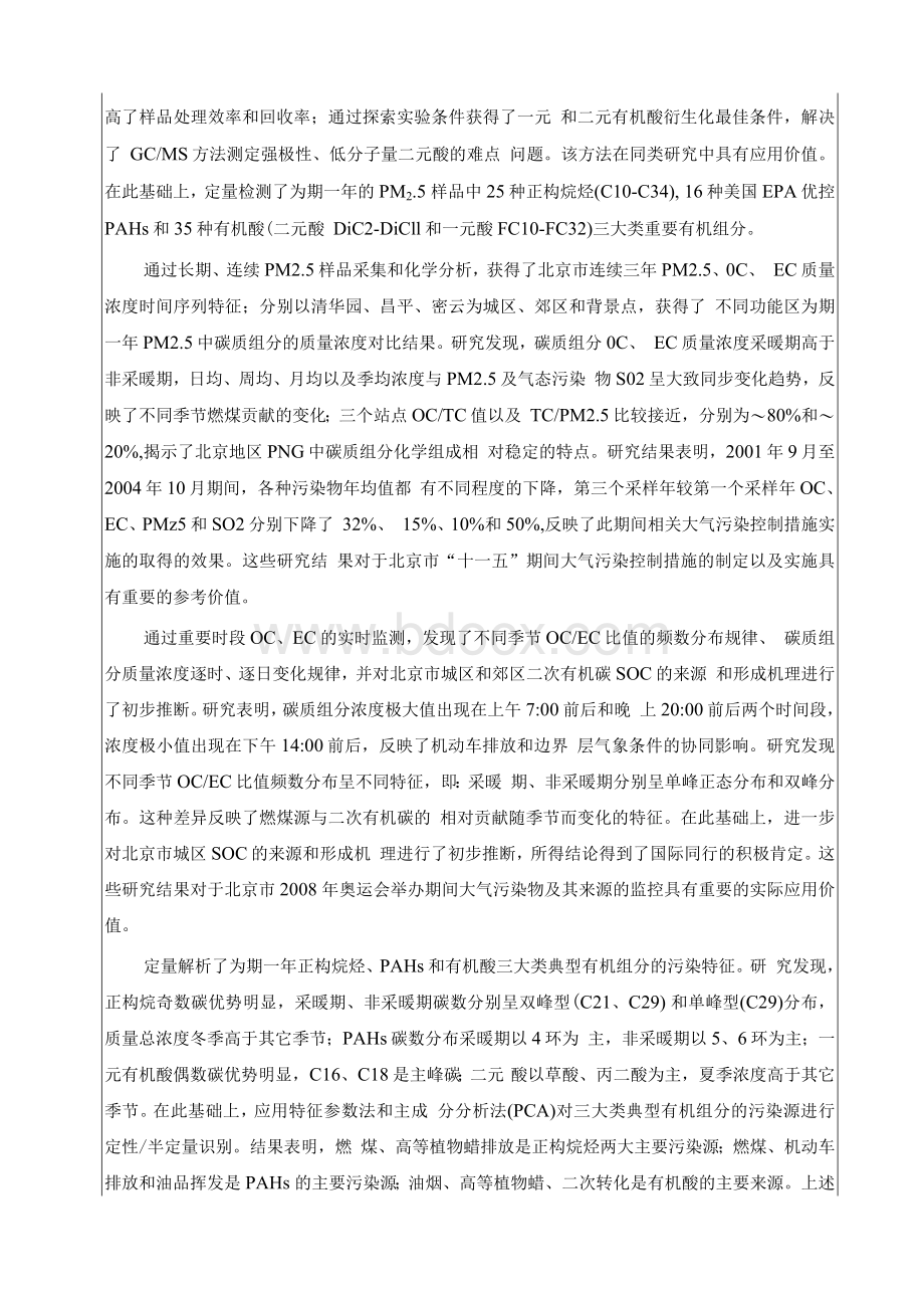 北京市含碳气溶胶污染特征及来源研究-优博.docx_第2页