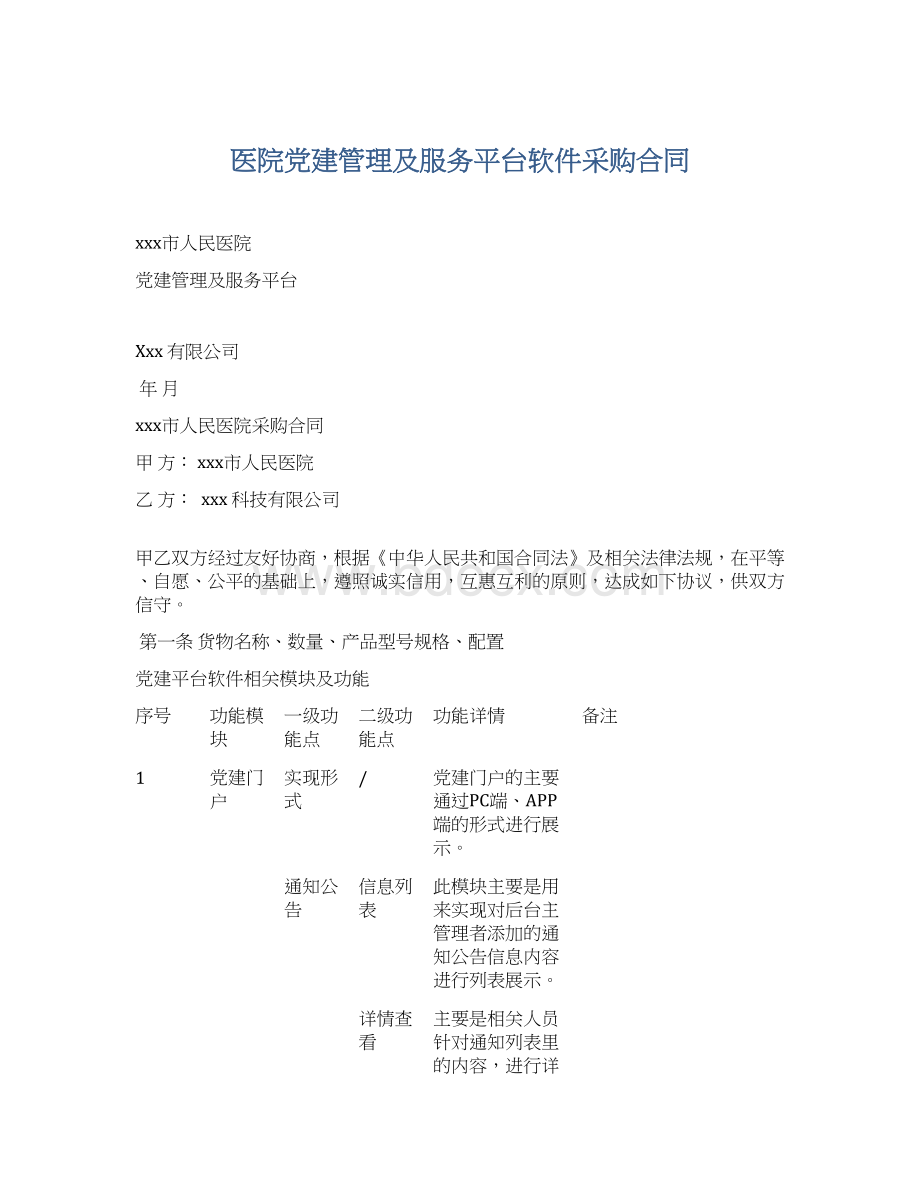 医院党建管理及服务平台软件采购合同Word格式.docx_第1页