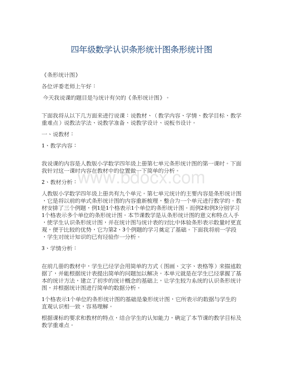 四年级数学认识条形统计图条形统计图.docx