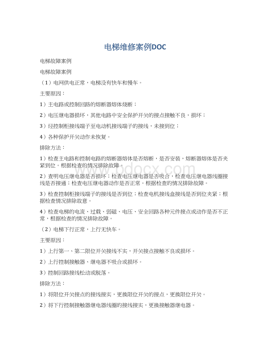 电梯维修案例DOCWord格式文档下载.docx_第1页