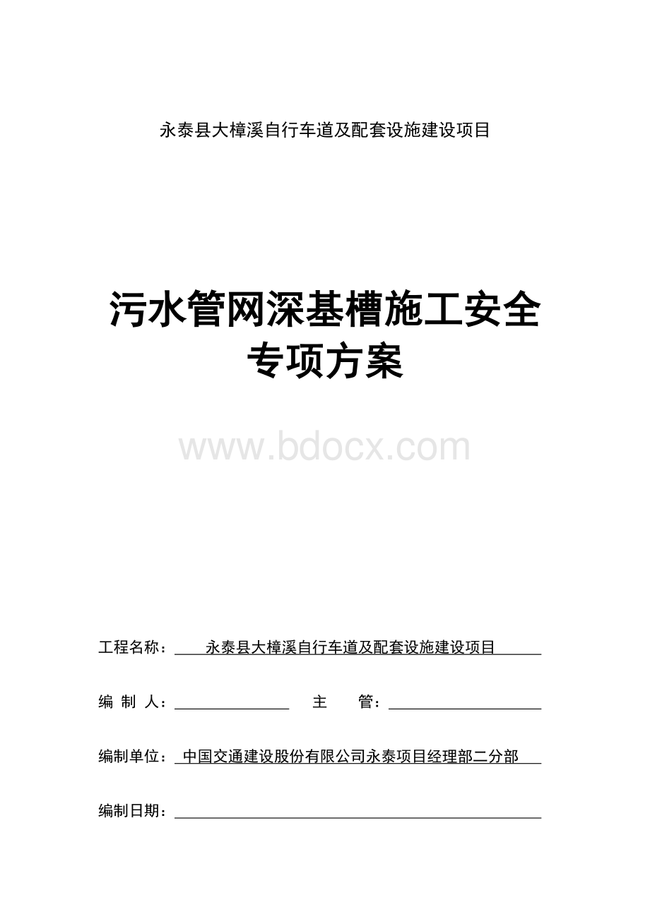 污水管网深基槽施工安全专项方案.doc_第1页