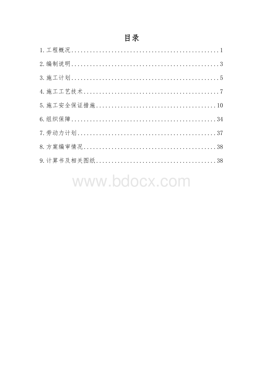 污水管网深基槽施工安全专项方案Word格式.doc_第2页