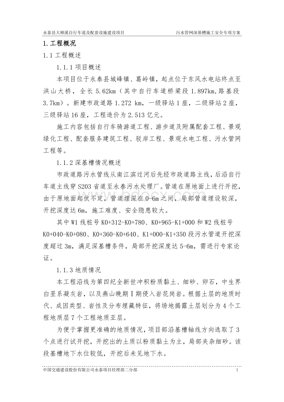 污水管网深基槽施工安全专项方案Word格式.doc_第3页