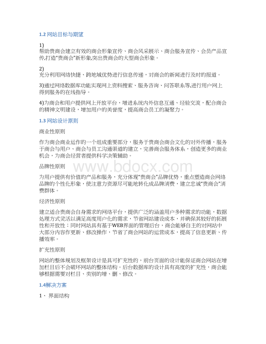 最新精编XX商会网站平台建设及运营推广策划方案.docx_第2页