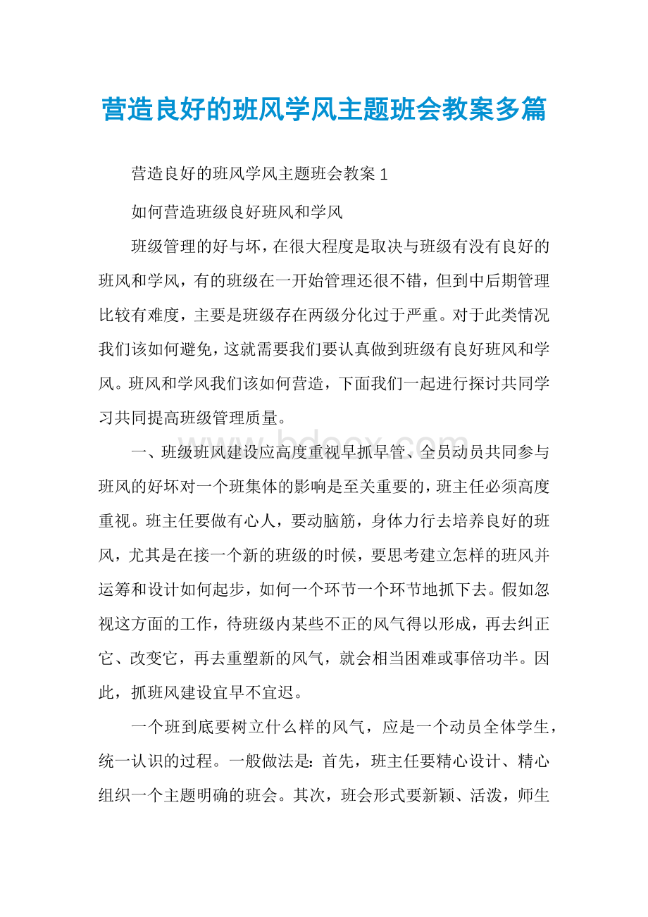 营造良好的班风学风主题班会教案多篇.docx_第1页