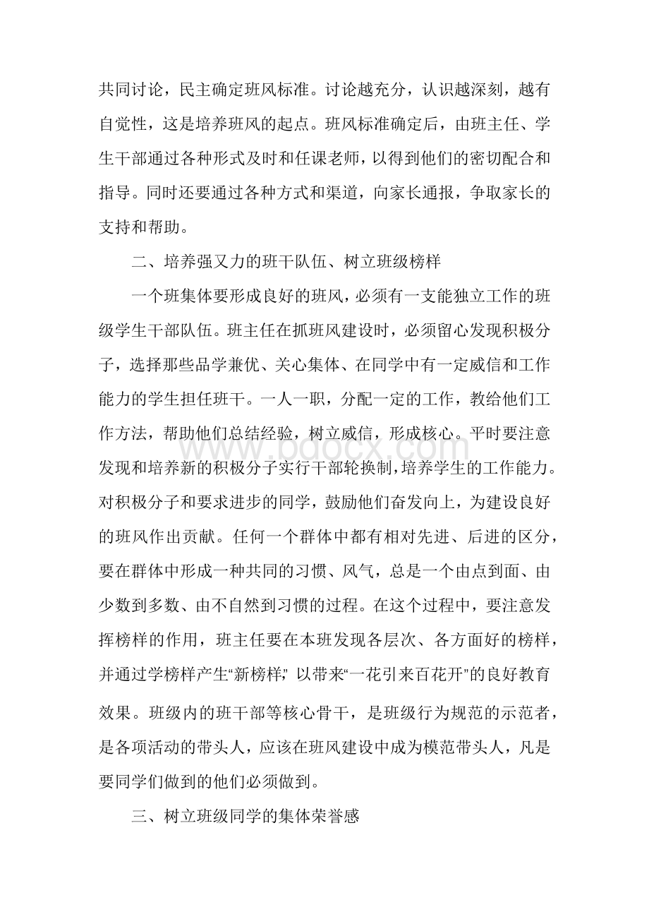 营造良好的班风学风主题班会教案多篇Word文档下载推荐.docx_第2页