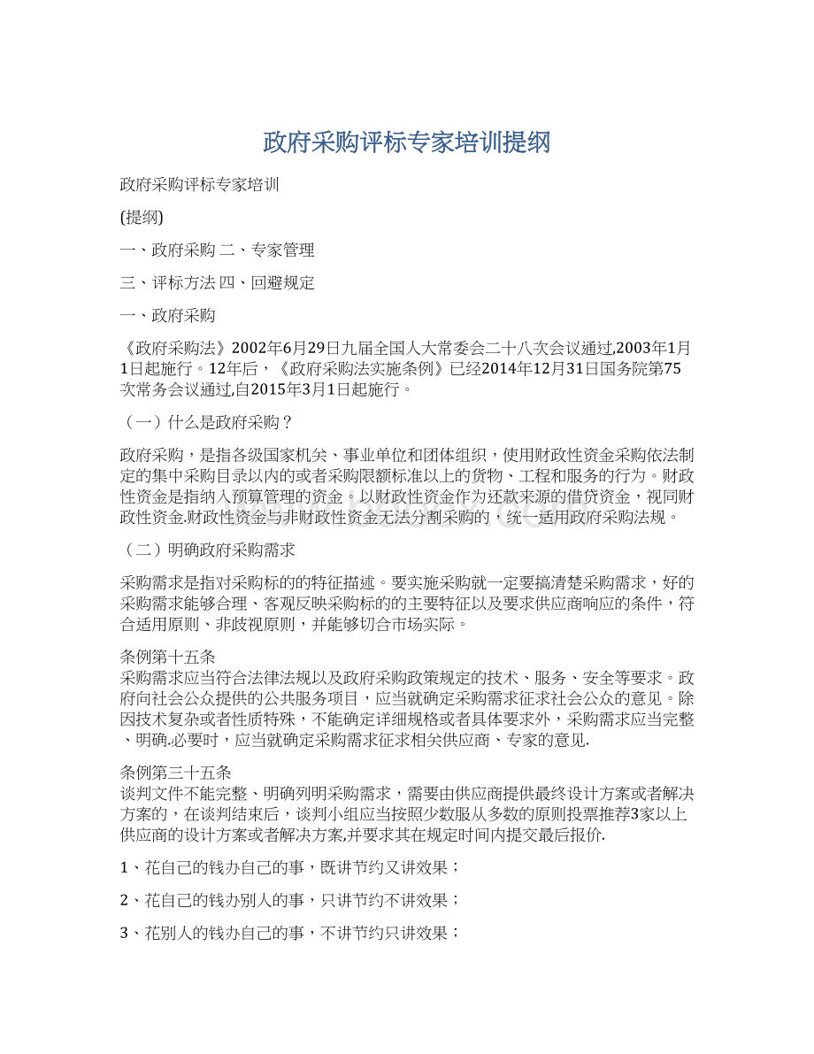 政府采购评标专家培训提纲文档格式.docx