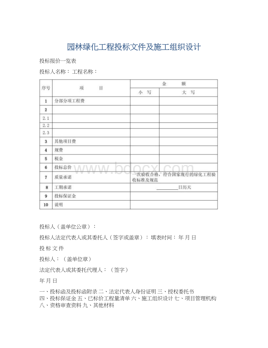 园林绿化工程投标文件及施工组织设计.docx