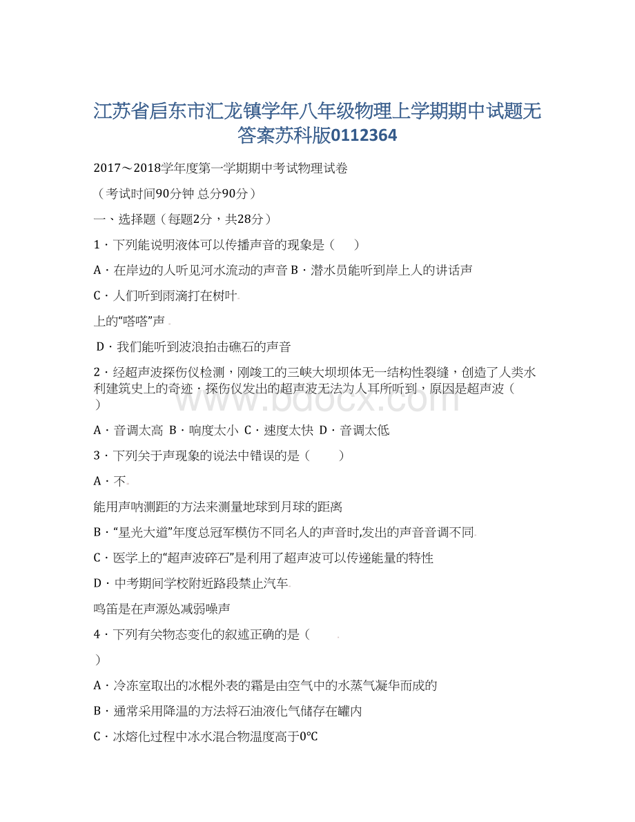 江苏省启东市汇龙镇学年八年级物理上学期期中试题无答案苏科版0112364Word格式文档下载.docx