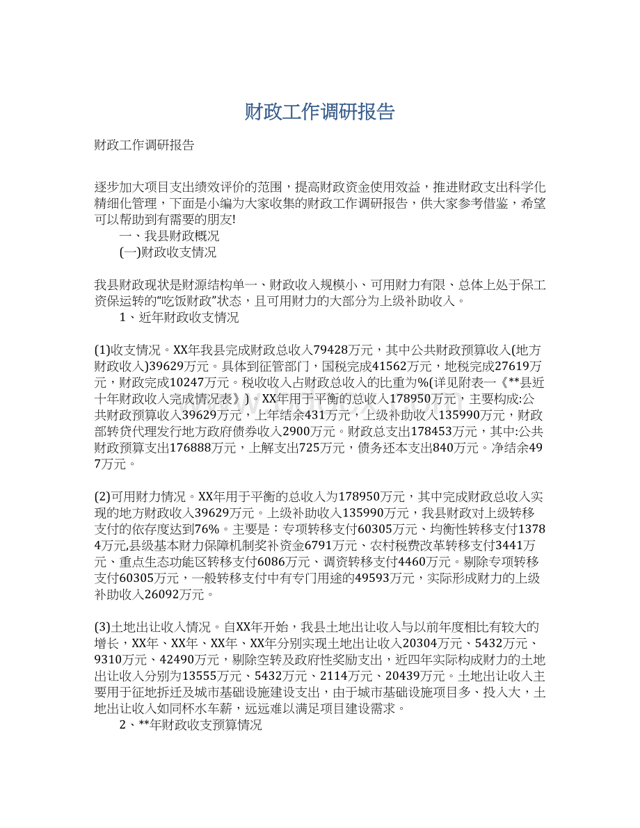 财政工作调研报告Word格式文档下载.docx_第1页