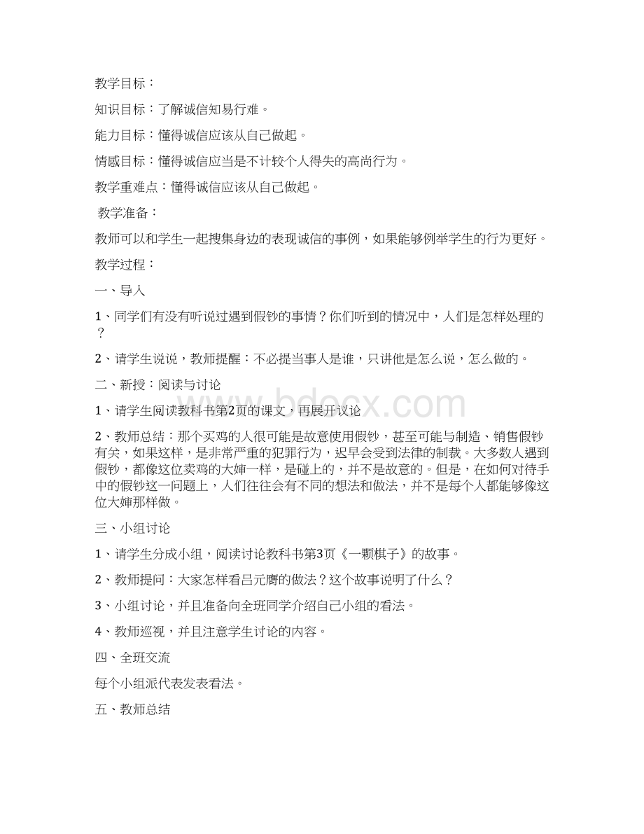 北师大版小学六年级品德与社会上教案Word文档格式.docx_第3页