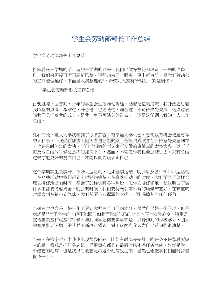 学生会劳动部部长工作总结.docx