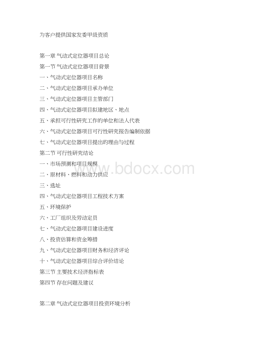 气动式定位器项目可行性研究报告Word文档格式.docx_第3页