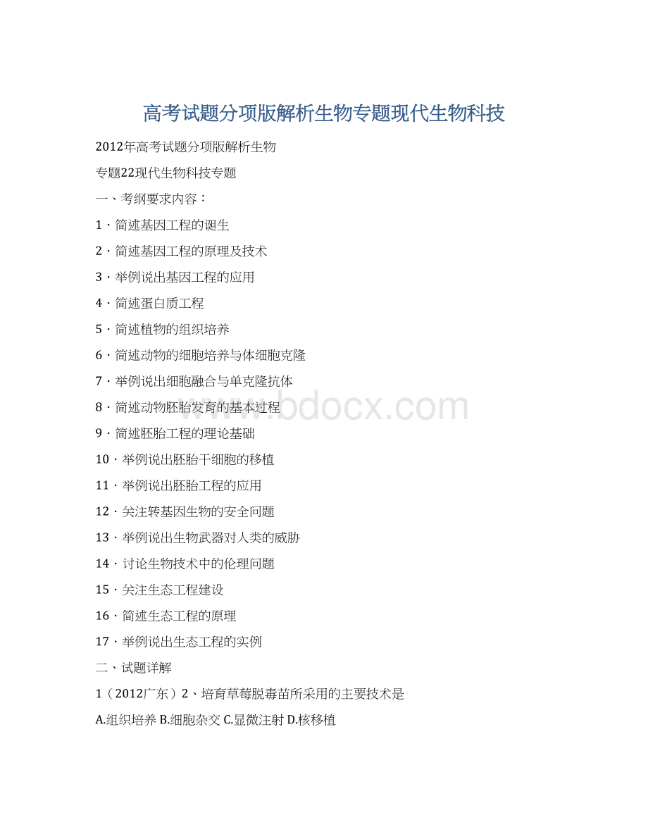 高考试题分项版解析生物专题现代生物科技.docx_第1页