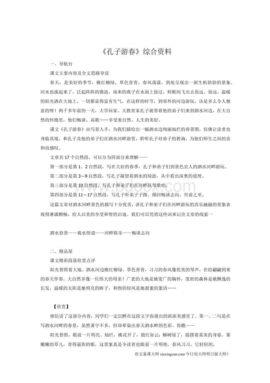 《孔子游春》教材解读文档格式.docx