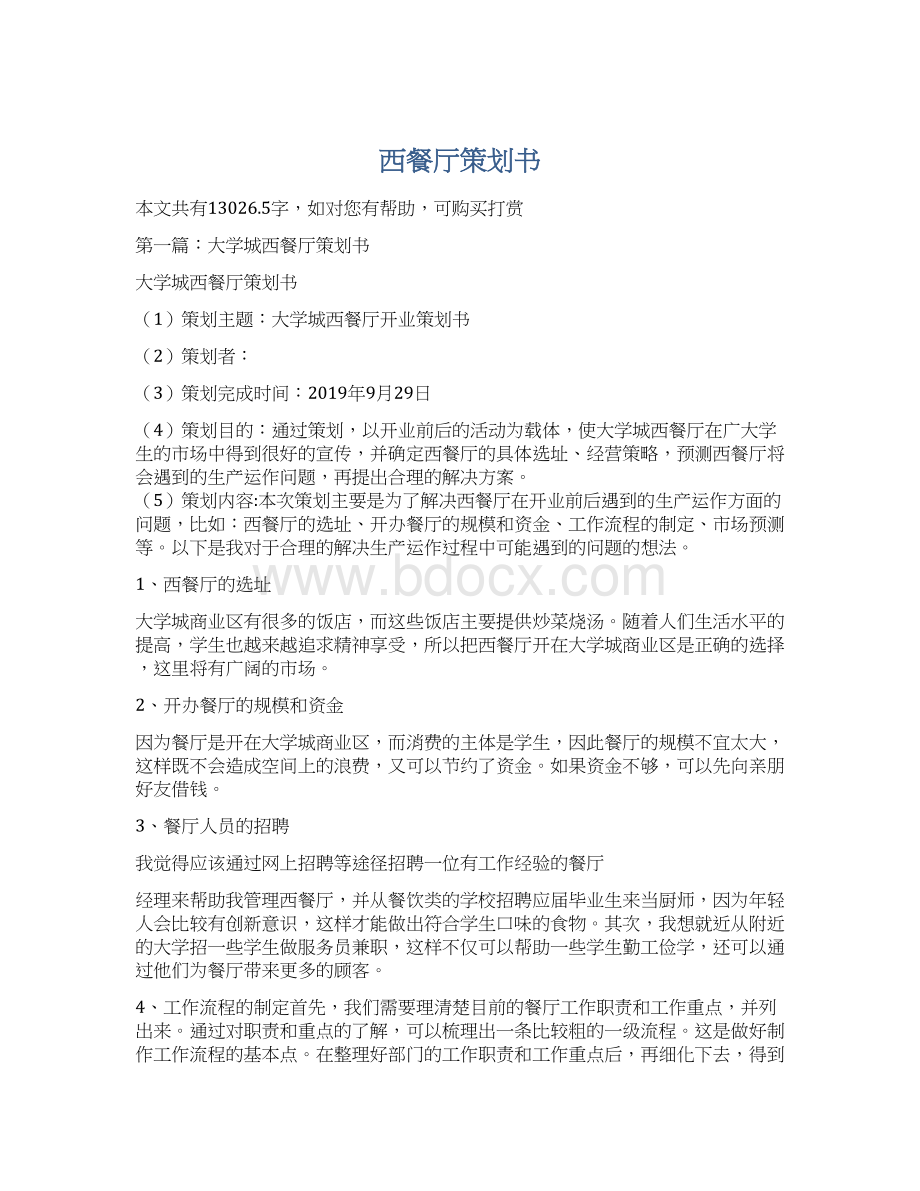 西餐厅策划书Word文档格式.docx