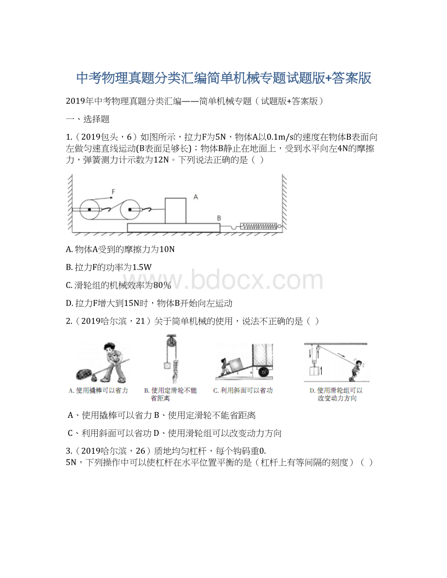 中考物理真题分类汇编简单机械专题试题版+答案版Word格式文档下载.docx