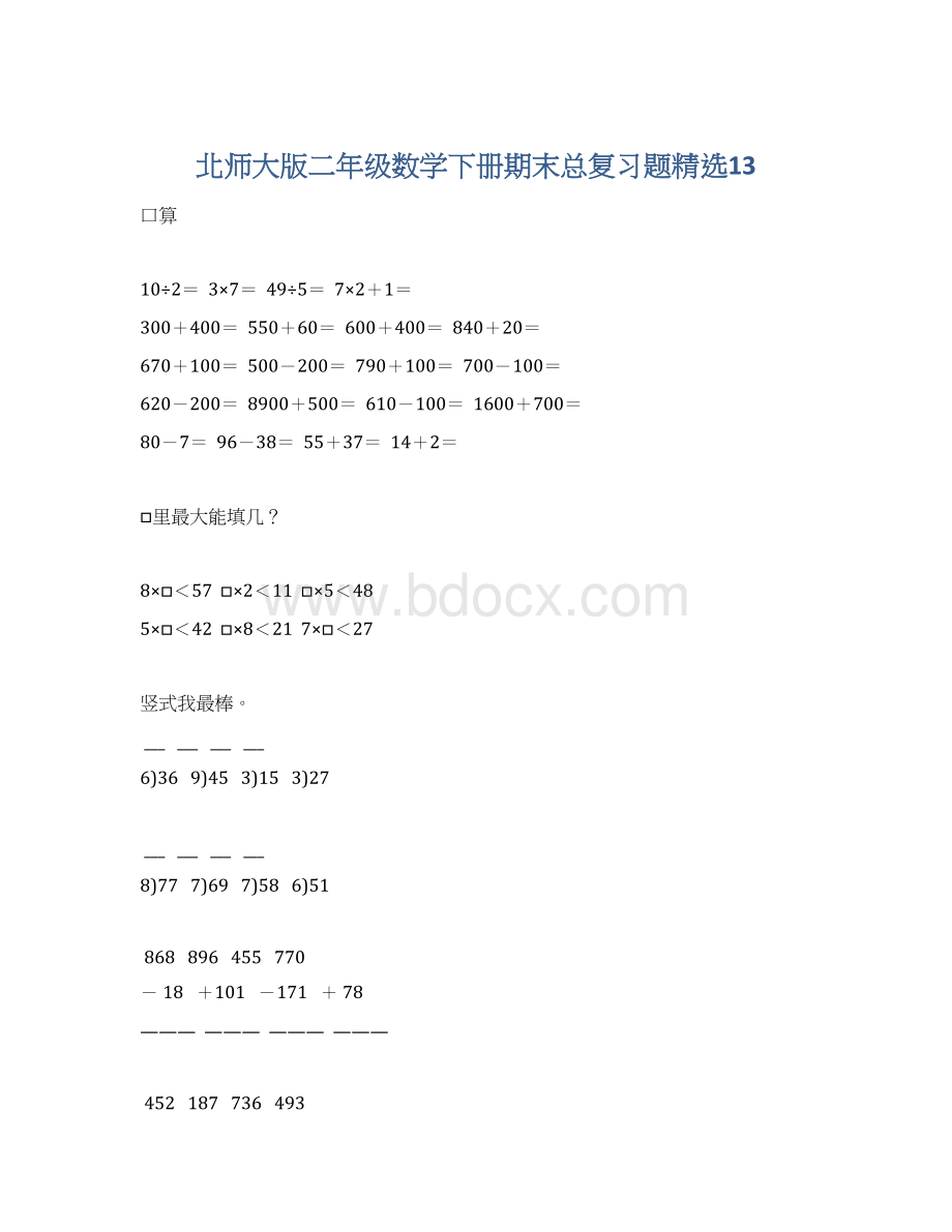 北师大版二年级数学下册期末总复习题精选13Word下载.docx