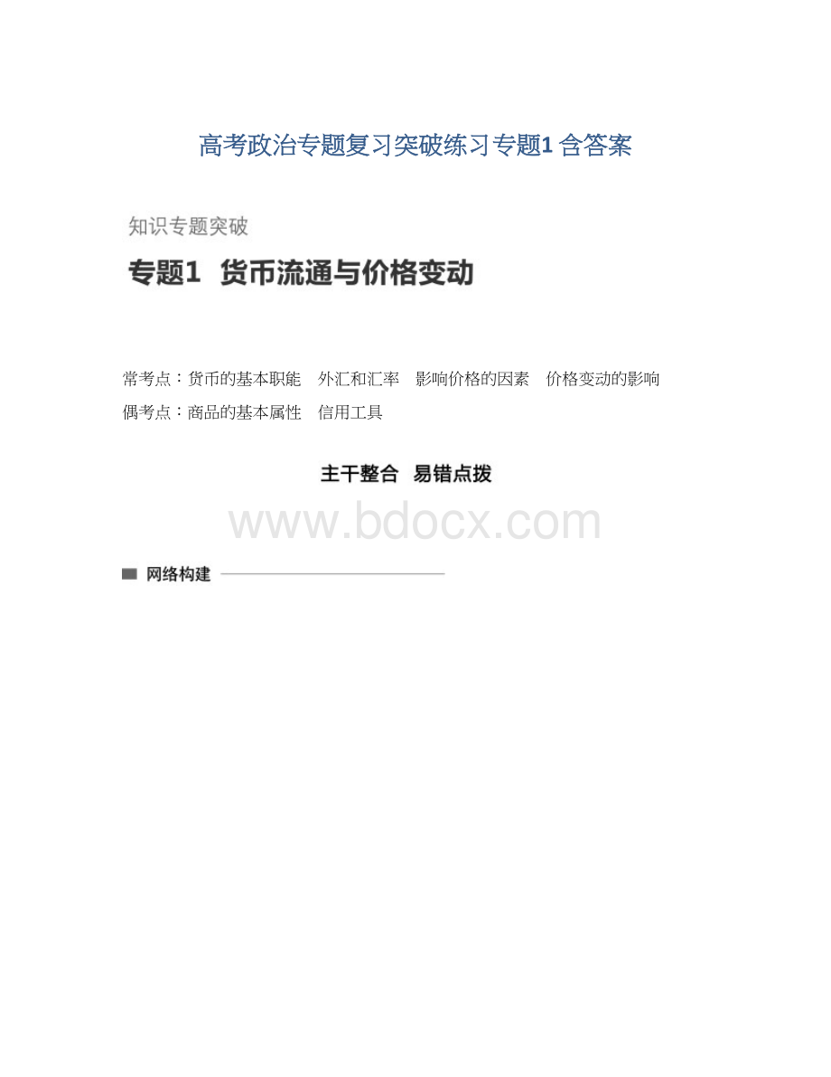 高考政治专题复习突破练习专题1 含答案.docx_第1页