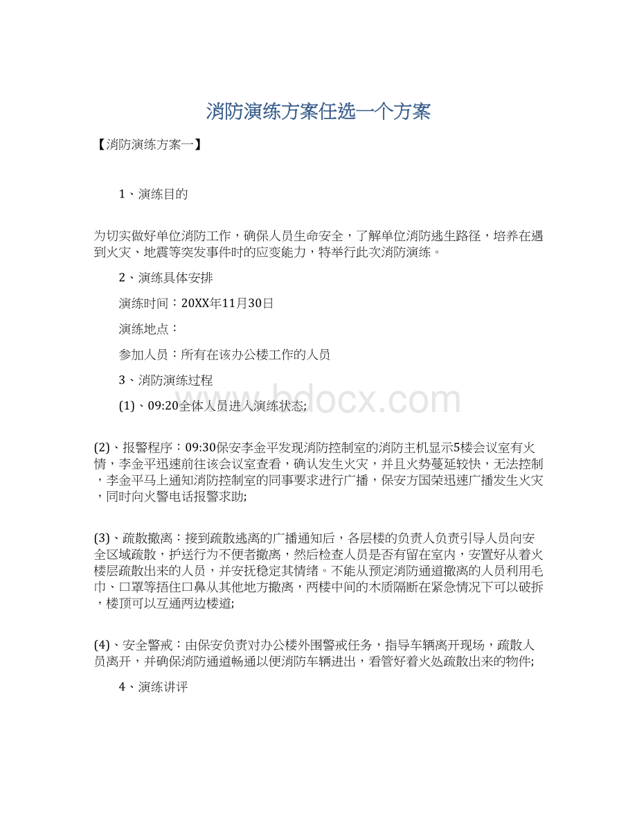 消防演练方案任选一个方案Word格式文档下载.docx