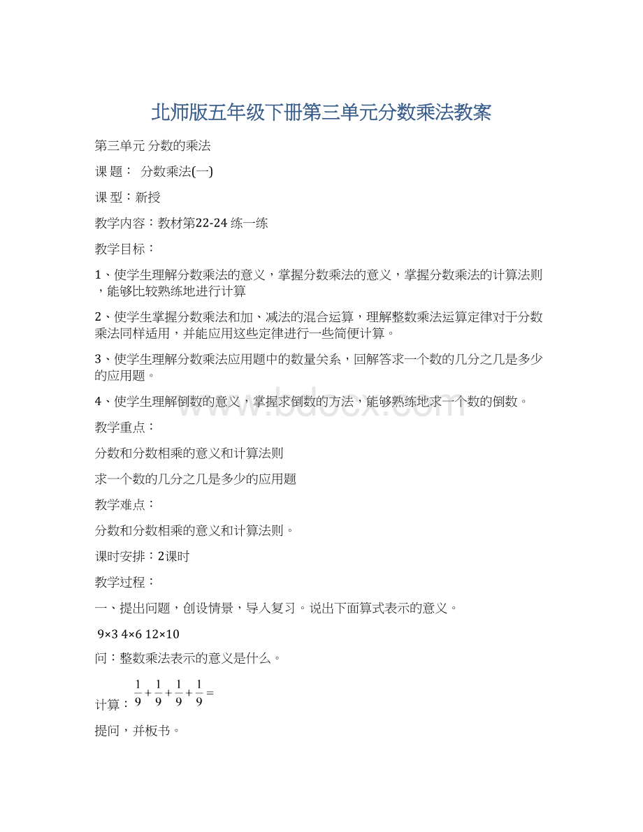 北师版五年级下册第三单元分数乘法教案.docx