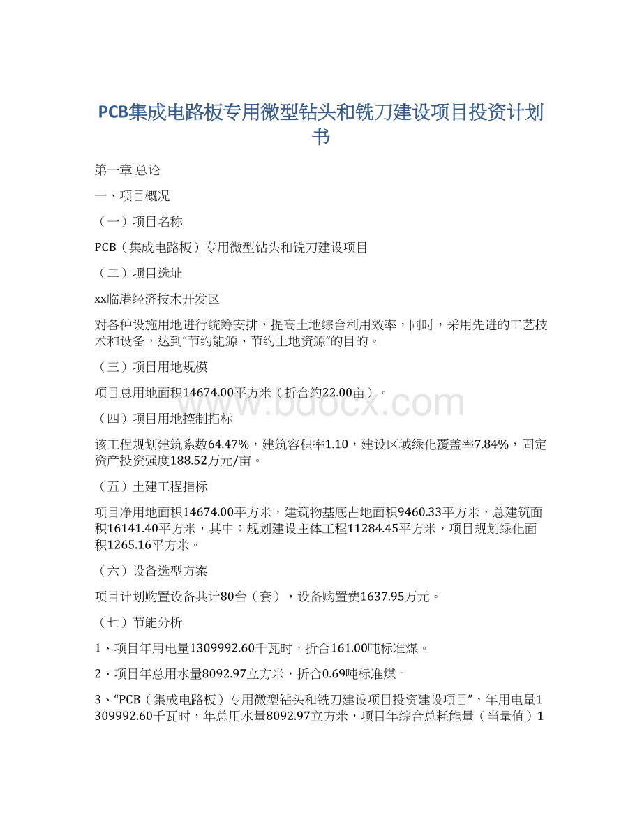 PCB集成电路板专用微型钻头和铣刀建设项目投资计划书.docx_第1页