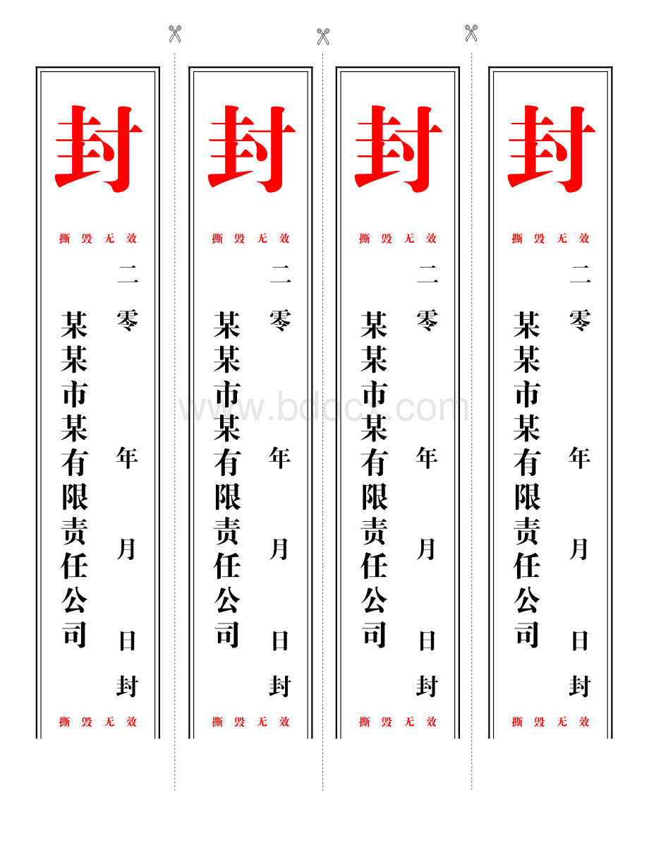 封条模板A4打印版.docx_第1页