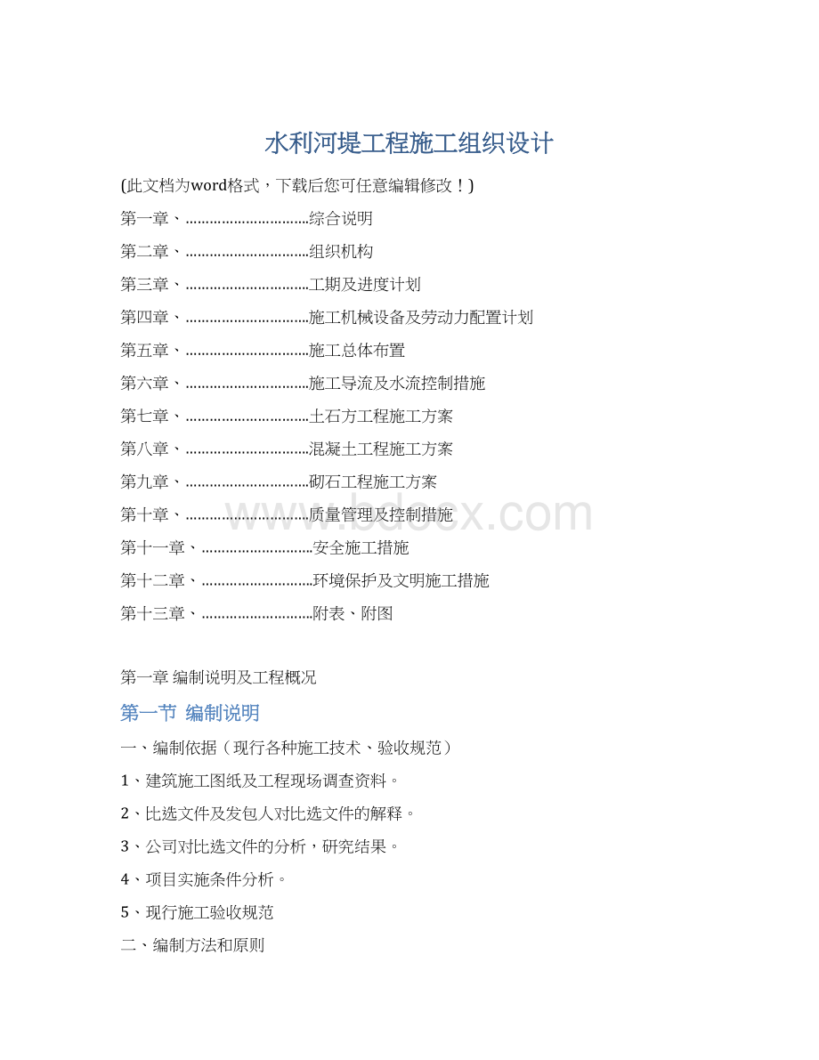 水利河堤工程施工组织设计Word文件下载.docx_第1页