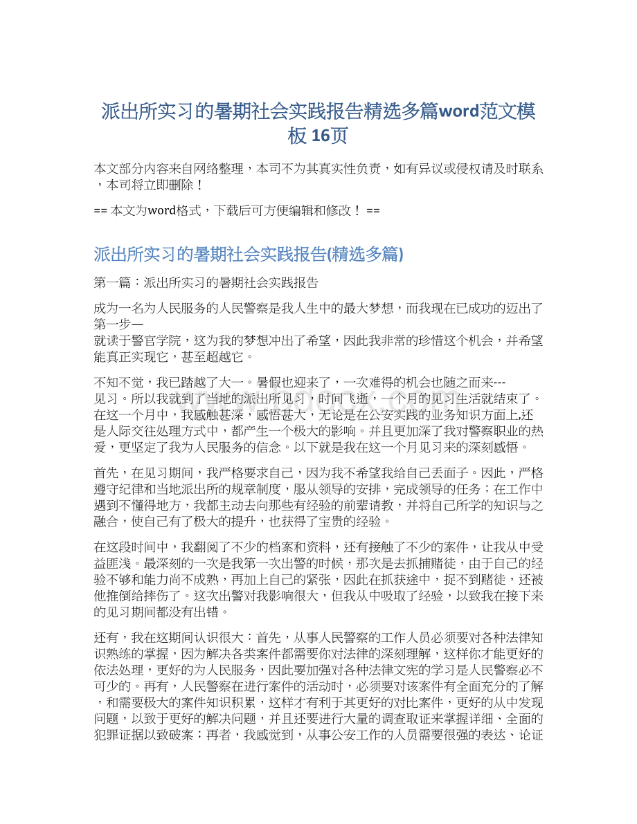 派出所实习的暑期社会实践报告精选多篇word范文模板 16页Word文档格式.docx_第1页