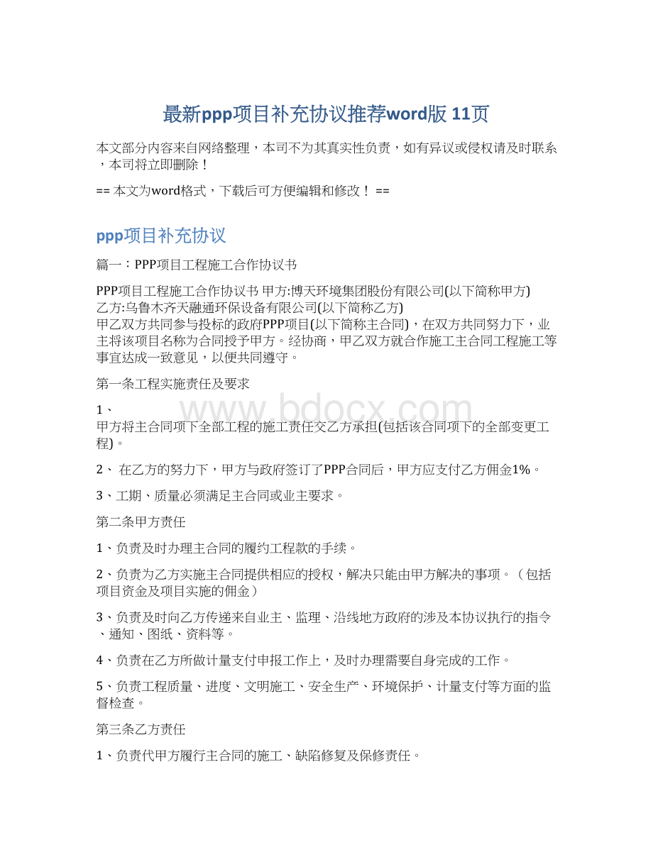 最新ppp项目补充协议推荐word版 11页.docx_第1页