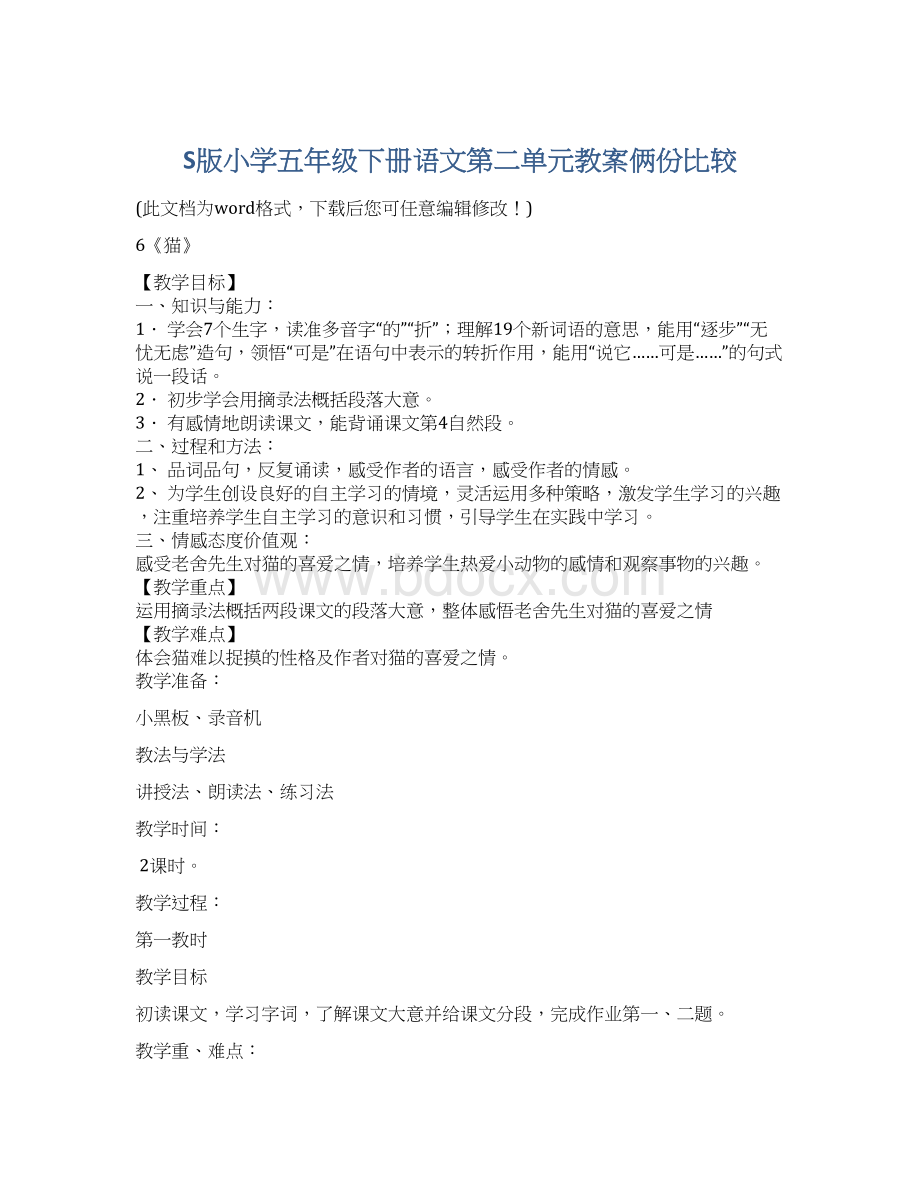 S版小学五年级下册语文第二单元教案俩份比较Word文档下载推荐.docx_第1页