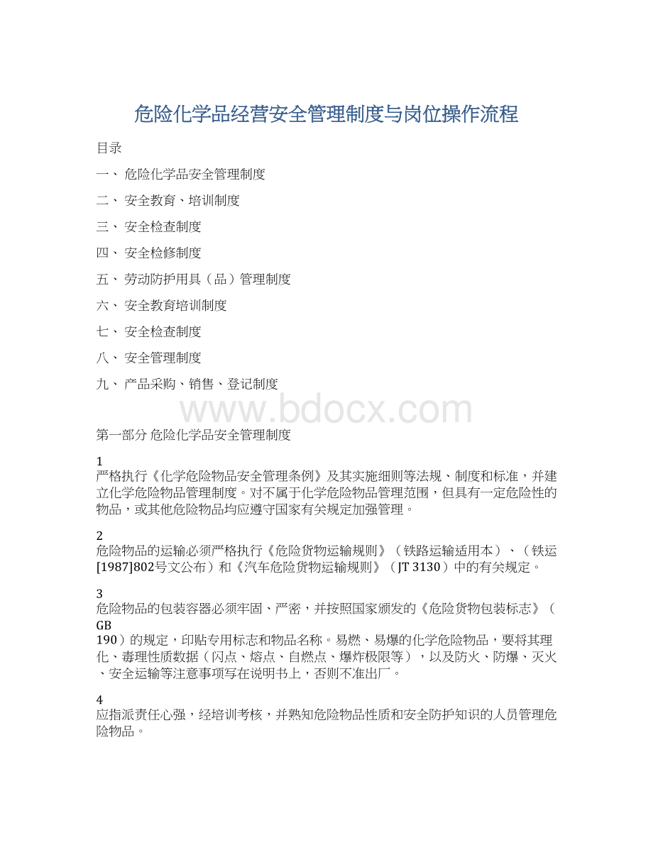 危险化学品经营安全管理制度与岗位操作流程Word文档格式.docx