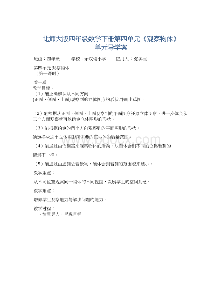 北师大版四年级数学下册第四单元《观察物体》单元导学案.docx_第1页