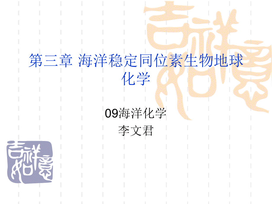 海洋中碳稳定同位素的生物地球化学.ppt